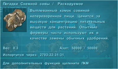 Погадок Снежной Совы в . Текст "Испортится через" - это максимально возможное значение, из-за доли секунды, необходимой (даже на самой низкой шкале времени) для размещения в контейнере.